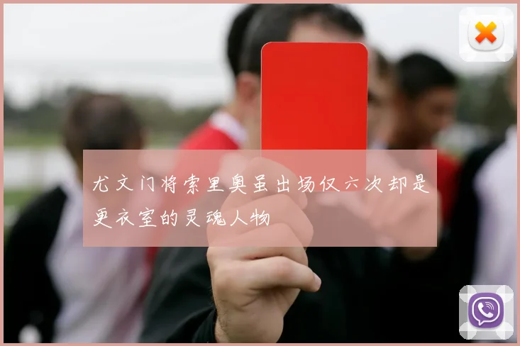 尤文门将索里奥虽出场仅六次却是更衣室的灵魂人物