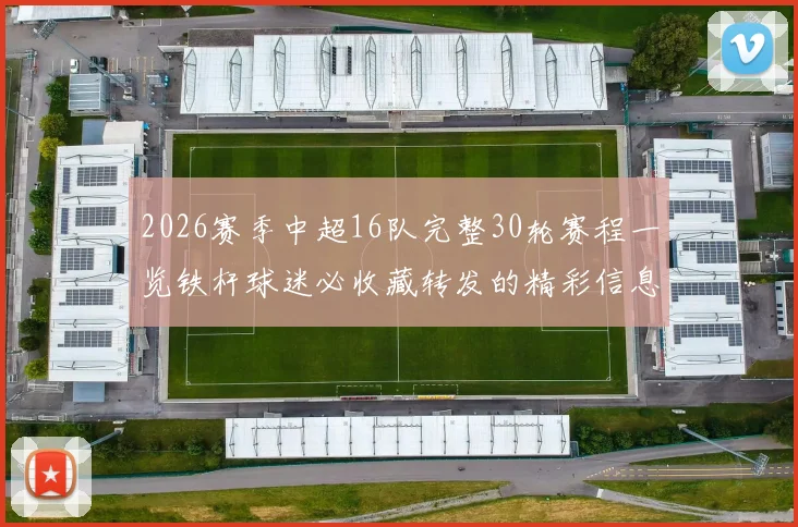2026赛季中超16队完整30轮赛程一览铁杆球迷必收藏转发的精彩信息